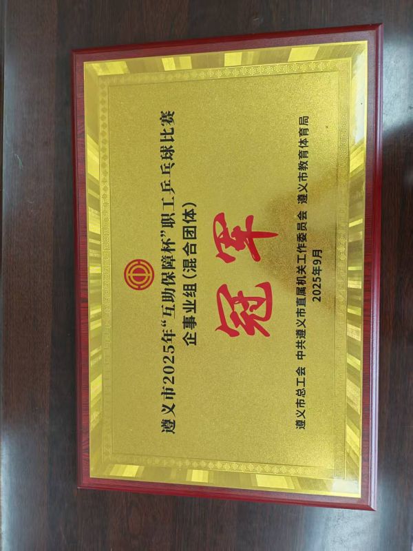 2025年“互助保障杯”乒乓球冠军