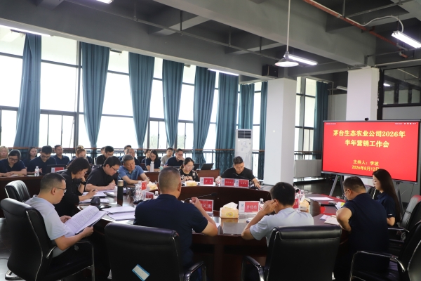 茅台生态农业公司召开2026年半年营销工作会 茅台生态农业公司召开2026年半年营销工作会