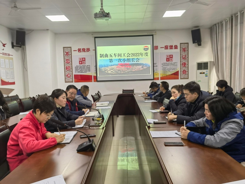 制曲五小组长会